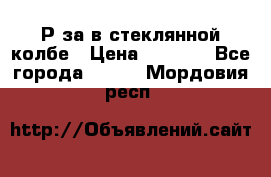  Рøза в стеклянной колбе › Цена ­ 4 000 - Все города  »    . Мордовия респ.